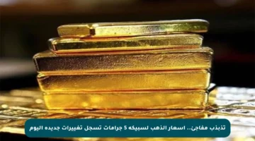 تذبذب مفاجئ.. أسعار الذهب لسبيكة 5 جرامات تسجل تغييرات جديدة اليوم